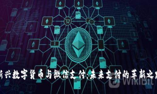 新兴数字货币与微信支付：未来支付的革新之路