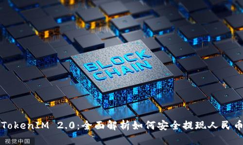 TokenIM 2.0：全面解析如何安全提现人民币