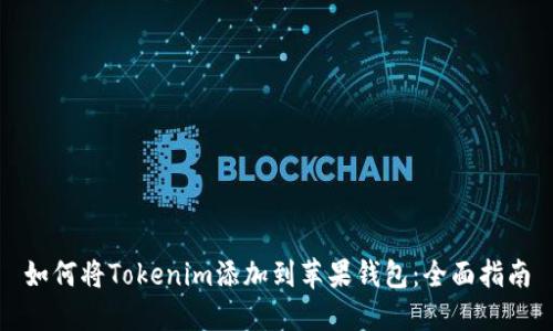 如何将Tokenim添加到苹果钱包：全面指南
