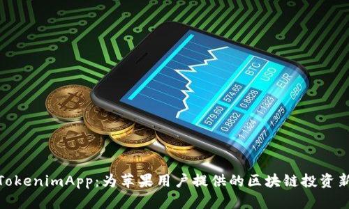 探索TokenimApp：为苹果用户提供的区块链投资新机遇