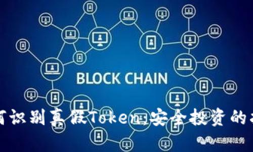 如何识别真假Token：安全投资的指南