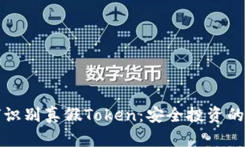 如何识别真假Token：安全投资的指南