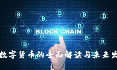 中心化数字货币的全面解读与未来发展趋势