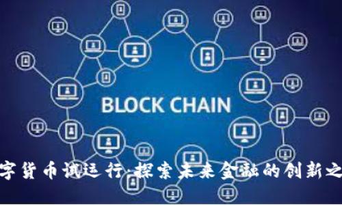 数字货币试运行：探索未来金融的创新之路