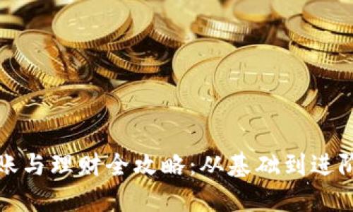 数字货币转账与理财全攻略：从基础到进阶的全面指南