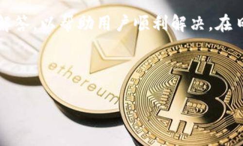 如何取消在 Tokenim 上的添加操作：完整步骤与常见问题解答

Tokenim, 取消添加, 加密货币, 数字钱包/guanjianci

---

介绍
在数字货币日益普及的今天，Tokenim 作为一个新兴的加密货币平台，为用户提供了便捷的交易和管理数字资产的工具。在操作 Tokenim 时，有时可能会遇到需要取消某项添加操作的情况，例如添加新币种或新业务。本文将详细介绍如何取消在 Tokenim 上的添加操作，并解答一些相关的常见问题，以帮助用户更好地使用这一平台。

一、Tokenim 添加操作概述
在了解如何取消添加操作之前，首先需要弄清楚 Tokenim 的添加操作是什么。在 Tokenim 上，用户通常会进行以下几类添加操作：
ul
    li添加新的加密货币/li
    li添加新的交易对/li
    li添加个人钱包或账户/li
    li添加其他功能或服务/li
/ul
每一类操作都有其特定的流程和要求，用户在进行添加时，可能会因为错误选择或需求变更而需要取消这些操作。

二、如何取消添加操作
在 Tokenim 上进行添加操作后，用户如果决定不再添加，可以通过以下步骤来取消操作：

h4步骤一：登录 Tokenim 账户/h4
首先，用户需要登录他们的 Tokenim 账户。如果尚未创建账户，则需要首先注册。

h4步骤二：导航到相关设置/h4
登录后，用户需要导航到账户设置或资产管理页面。在这里，您可以查看已添加的加密货币或交易对。

h4步骤三：查找取消选项/h4
在资产管理或相关页面中，用户可以找到相关的取消添加选项。一般情况下，系统会提供一个“取消添加”或“删除”按钮。

h4步骤四：确认取消/h4
点击取消按钮后，系统会弹出确认提示。用户需要确认其决定，以确保不再进行此项添加操作。

h4步骤五：检查是否成功取消/h4
最后，用户需要检查资产管理页面，确认该项目已经从列表中移除。确保所有交易记录和残留数据都已清除。

三、常见问题解答
在用户取消添加操作的过程中，可能会遇到一些常见问题。以下是四个常见问题及其解答：

h4问题一：取消添加操作后，我的投资会受到影响吗？/h4
许多用户在考虑取消添加操作时会担心其投资受到影响。其实，如果您是在添加过程中取消操作，您的投资不会受到任何影响。在执行添加操作之前，您的资产并不会被处理或转移，因此即便取消操作，您现有的资产也不会受到影响。

但是，如果您已经完成了添加操作，且开始了交易，那么取消添加将对后续的操作产生一定的影响。如果您决定取消某一交易对的添加，将无法再进行有关的买卖操作。此时，建议您认真考虑是否需要保留这项添加。

h4问题二：为什么我无法找到取消添加的选项？/h4
在 Tokenim 上，有时用户可能会找不到取消添加的选项。出现这种情况的原因可能是界面更新、账户权限设置不当或是您所操作的项目本身不支持取消添加功能。

若是界面更新导致的，可以尝试重新加载页面或查看 Tokenim 的官方帮助文档。此外，确认是否有必要的权限来进行该操作，例如某些高级功能可能限制普通用户的访问。

h4问题三：取消添加是否会留下一些未清除的数据？/h4
通常情况下，取消添加操作不会留下毫无用处的数据。Tokenim 的设计旨在提供安全且高效的资产管理体验。当用户取消添加操作时，系统会自动清除相关字段中的数据，并确保所有信息都是最新的。

不过，需要注意的一点是，若您操作的项目涉及资金转移或交易动态，最好对照操作记录核对，以确保未留下任何不必要的痕迹。如有疑虑，可以联系 Tokenim 的客服以寻求进一步的帮助。

h4问题四：如果取消添加失败，我该如何处理？/h4
在极少数情况下，用户可能会遇到取消添加操作失败的情况。这可能是由于网络问题、系统故障或账户设置不当等原因。

对于这种情况，用户首先可以尝试重新登录账户并重复上述步骤。如果重复尝试仍然无效，建议您联系 Tokenim 的客服团队以获得专业的技术支持。他们会帮助您排查问题原因，并指导您完成操作。

四、总结
在 Tokenim 上取消添加操作是一个较为简单的过程，用户只需按步骤操作，即可顺利完成。如果在操作过程中遇到任何问题，本文也提供了常见问题的解答，以帮助用户顺利解决。在日益复杂的数字货币市场中，了解操作流程和注意事项至关重要。希望本篇文章能够为您在 Tokenim 上的使用提供帮助。

---

如需其他信息或有更多问题，可以继续咨询！