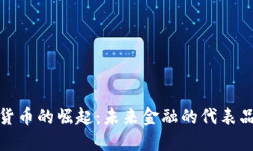 央行数字货币的崛起：未来金融的代表品牌与影响