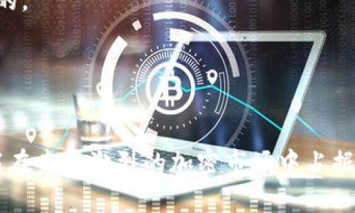   如何在Tokenim 2.0钱包中增加能量: 完整指南 / 
 guanjianci Tokenim 2.0, 增加能量, 加密钱包, 区块链技术 /guanjianci 

---

引言
Tokenim 2.0钱包是加密货币领域中一款备受关注的钱包工具，提供了多种便捷的功能，特别是在资产管理和交易安全性方面。能量不仅仅是钱包中的一个数字，它影响着用户交易的效率和速度。很多新用户在使用Tokenim 2.0钱包时，可能会面临一个关键问题：如何在Tokenim 2.0钱包中增加能量？本文将深入探讨这一主题，向您提供全面的解决方案和实用技巧。

什么是Tokenim 2.0钱包的能量？
在Tokenim 2.0钱包中，能量是用户用于执行各种功能的重要资源。它可以视为一种“燃料”，影响着用户在执行交易、合约等操作时的效率和费用。当用户持有的能量不足时，可能会影响到交易速度甚至失败。因此，了解能量的获取方式对用户而言至关重要。

为什么需要增加Tokenim 2.0钱包的能量？
用户增加Tokenim 2.0钱包的能量的主要原因包括：提高交易效率、节省交易费用以及提升用户体验。能量越高，用户进行交易时就越能享受到快速处理和低费用的好处，这为频繁交易的用户尤其重要。此外，随着区块链技术的发展，能量的需求也日益增加，掌握增加能量的方式将使用户在加密货币领域中更具竞争力。

如何增加Tokenim 2.0钱包的能量？
要增加Tokenim 2.0钱包的能量，用户可以采取以下几种有效的方法：
ul
    listrong进行交易：/strong交易是增加能量最直接的方式。当用户进行一定数量的交易时，系统会自动为其增加能量。这对于活跃的交易者尤为适用。/li
    listrong参与生态系统内的活动：/strongTokenim钱包有时会举办各种活动，例如用户参与链上投票或者完成特定任务，作为奖励可能会提升用户的能量。/li
    listrong购买能量：/strong在某些情况下，用户可以通过直接购买的方式来增加钱包中的能量。这通常在应用内进行，收费也会相对明确。/li
    listrong利用推荐奖励：/strong许多钱包应用会通过推荐系统来获取用户，用户不仅可以获得推荐人奖励，还能在成功推荐后，获得部分能量的增加。/li
/ul

维持能量的有效管理
仅仅增加能量还不够，有效的管理和使用才是关键。用户应当定期查看自己的能量状态，设定合理的使用计划，确保在高峰交易时段能有足够的能量支持。在日常使用中，也要时刻关注钱包的能量消耗情况，避免在重要时刻遇到能量不足的尴尬局面。

---

常见问题解答

1. Tokenim 2.0钱包如何查看我的能量状态？
要查看Tokenim 2.0钱包的能量状态，用户首先需要登录账户，进入钱包首页。在首页，通常会看到一个专门展示能量状态的区域，例如“能量余额”或“能量使用情况”等。这些信息通常会以数字方式展示，伴随一些图形化的表现形式，使得用户能够一目了然。
如果您在首页找不到该信息，建议用户进一步查看设置选项，很多时候在“账户设置”或“钱包设置”内也会有详细的能量情况。此外，Tokenim官方文档或帮助中心也提供了相关的查看方法和建议。
了解能量状态后，用户可以根据需要安排接下来的交易。例如，若发现能量即将耗尽，可以及时选择增加能量的策略，以应对后续的交易需求。

2. Tokenim 2.0钱包的能量使用的费用如何计算？
对于Tokenim 2.0钱包的能量使用费用，系统会基于您的交易类型和操作复杂度来计算。例如，某些简单的转账操作可能只消耗少量能量，而复杂的智能合约执行或链上投票等多步骤操作则需要消耗更多的能量。因此，用户在进行操作之前，应该估算一下将要消耗的能量，避免在操作中途因能量不足而导致交易失败。
通常，钱包界面在进行任何交易前都会显示相应的能量消耗提示，用户可以参照这些提示来决定是否继续交易。同时，定期查看钱包的能量消耗历史记录，也能帮助用户了解使用模式和费用波动，这对于提高管理效率有很大帮助。

3. 是否有任何工具用于Tokenim 2.0钱包的能量使用？
是的，许多用户开始使用管理工具来Tokenim 2.0钱包的能量使用。一些专门的加密资产管理工具提供了高效的能量监测和管理功能，允许用户实时查看能量状态，分析能量使用趋势。
这些工具通常内置算法，能够根据用户的交易习惯，自动提出建议，帮助用户在合理使用资源的同时，避免不必要的能量浪费。此外，某些工具还提供能量预算功能，确保用户在最关键的时刻不会因能量不足而影响交易效率。
用户可以通过市场搜索相关工具，并阅读其他用户的评价和反馈，以选择最适合自己需求的能量管理工具。

4. 当我能量用尽时会怎样？
当Tokenim 2.0钱包中的能量用尽时，用户将无法执行任何耗能操作。这包括但不限于交易、执行智能合约等。因此，建议用户在交易前确认自己的能量状态，确保至少留有一定的余量以应对突发需求。
在能量用尽的情况下，用户可以通过快速交易、参与生态活动或购买方式来重新增加能量。同时，系统通常会提供能量补充的选项，用户可以选择不同的方式来快速恢复能量。
对于长时间不活跃的用户，钱包系统还可能会采取一些额外的措施，比如提醒用户补充能量，确保用户的资产安全及流动性。因此，维护良好的能量管理习惯是非常重要的。

---

总结
Tokenim 2.0钱包作为一款优秀的加密资产管理工具，其能量是影响用户交易体验的关键因素。通过了解如何增加和管理能量，用户不仅能够提高资金使用的效率，还能在竞争激烈的加密市场中占据一席之地。希望本指南能为您提供实用的建议，帮助您轻松方便地在Tokenim 2.0钱包中增加能量。始终保持能量充沛，让您的加密投资旅程更加顺畅！