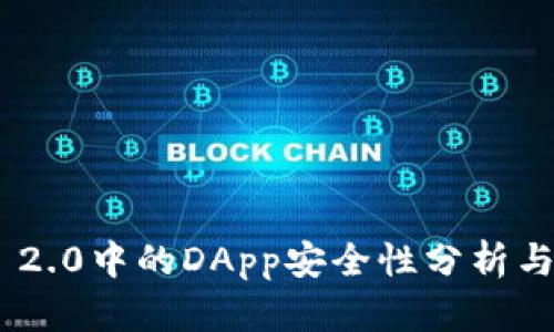 Tokenim 2.0中的DApp安全性分析与最佳实践