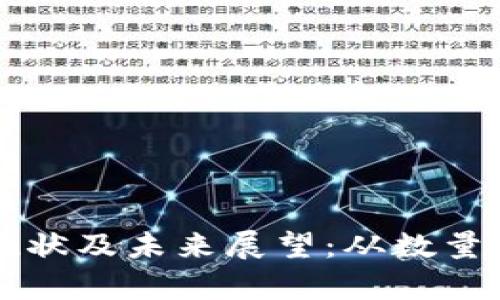 中国数字货币发展现状及未来展望：从数量到技术的全方位分析