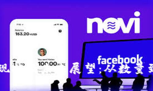 中国数字货币发展现状及未来展望：从数量到技术的全方位分析