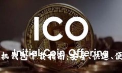 以太坊手机钱包下载指南