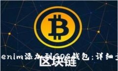 如何将Tokenim添加到GOS钱包