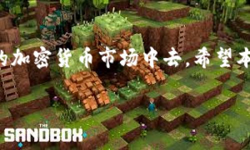 如何在Tokenim中添加Pi币：完整指南与技巧

Tokenim, Pi币, 加密货币, 钱包管理/guanjianci

引言
随着加密货币的快速发展，各种新的数字资产不断进入市场，其中Pi币作为一种新兴的加密货币，受到了广泛的关注。Tokenim是一个新兴的加密货币钱包，支持多种数字资产的管理供给，使用者可以在平台上交易和储存他们的数字资产。那么，如何在Tokenim中添加Pi币呢？本指南将为您提供详细的步骤和技巧，帮助您顺利使用Tokenim。本文将分为多个部分深入探讨相关内容。

一、什么是Pi币
Pi币是一种基于区块链技术的加密货币，它的最大特点是可以通过手机挖矿，降低了普通用户参与加密货币挖矿的门槛。Pi币的目标是使得人人都能够参与到数字货币的生态系统中来，而不需要高昂的硬件投资和电力成本。Pi币的设计理念是让人们通过社交网络联络和推广来实现普及，因此它在全球范围内得到了许多用户的支持与关注。

二、Tokenim简介
Tokenim是一个多功能的加密货币钱包，允许用户存储、交易和管理多种类的加密资产。它的界面友好，便于用户操作。同时，Tokenim还提供了安全的交易环境，确保用户的资产安全。在Tokenim中，用户可以添加多种虚拟货币并进行灵活的交易，非常适合新手和有经验的投资者。

三、在Tokenim中添加Pi币的步骤
在Tokenim中添加Pi币，可以通过以下几个步骤完成：

h4步骤1：创建或登录Tokenim账户/h4
首先，您需要在Tokenim平台上创建一个账户。如果您已经有账户，只需登录即可。

h4步骤2：查找Pi币/h4
在Tokenim的界面上，访问「添加资产」或者「市场」选项，您可以在搜索栏中输入“Pi币”进行查找。

h4步骤3：添加Pi币/h4
找到Pi币后，点击“添加”或“启用”按钮，即可完成添加步骤。

h4步骤4：确认和管理/h4
添加Pi币后，您可以在钱包界面查看到相关信息，包括余额和交易历史。确保您对钱包中的Pi币进行适当的管理，例如定期查看其市场动态。

四、Tokenim的使用技巧
为了充分利用Tokenim平台，以下几点建议可能会对您有所帮助：

h41. 定期更新/h4
Tokenim会不断更新其功能和界面，确保您及时下载最新版本，以保证使用体验及安全性。

h42. 设置双重认证/h4
为增强安全性，建议开启双重认证功能，以保护您的账户不被不法分子侵入。

h43. 理解市场动态/h4
关注Pi币及其他资产的市场动态，及时掌握行情，有助于做出更好的投资决策。

h44. 社区参与/h4
参与Pi币相关的社区和讨论，获取更多的知识与经验，与其他投资者互动。

五、可能相关的问题

问题1：Pi币的挖矿方式是怎样的？
Pi币允许普通用户无需昂贵的硬件，通过手机进行挖矿。用户只需下载Pi网络的应用程序，注册账号并每日登录，即可开始简单的挖矿过程。这种方式基于手机的CPU进行计算，用户只需点击应用内的“挖矿”按钮即可。用户的挖矿速度与其社交网络的强度有关，鼓励大家邀请朋友加入，从而实现社区的增长。

问题2：Tokenim是如何保护用户资产安全的？
Tokenim采取了多种安全措施，以确保用户的资产得到保护。首先，它使用强加密算法对用户的数据进行保护，避免个人信息和资产被盗取。其次，Tokenim提供双重认证（2FA）功能，增强账户的安全性。此外，Tokenim还会定期进行系统安全检测，及时修复潜在的安全漏洞，确保平台的稳定性和安全性。

问题3：使用Tokenim交易Pi币的费用是怎样的？
在Tokenim平台上完成交易，通常会涉及交易费用。这些费用可能因市场行情及交易方式而异。用户在进行交易时，平台会自动计算并告知交易费用，用户可以在确认交易前查看这些信息。一般来说，Tokenim的交易费用相对较为合理，能够满足大多数用户的需求。在选定交易对时，了解平台的费用结构是非常重要的，可以帮助用户控制交易成本。

问题4：Pi币的未来潜力如何？
Pi币的潜力与其社区的活跃度、技术的更新进步及市场的接受度密切相关。随着越来越多的用户加入Pi币的生态系统，其价值有可能随着时间的推移上涨。然而，作为新兴的加密货币，Pi币也面临着许多竞争对手。在投资之前，建议用户深入了解市场动态，保持警觉，依据自身的风险承受能力进行投资决策。总之，Pi币的未来充满了机遇与挑战。

结语
在Tokenim中成功添加和管理Pi币能够为用户带来便捷的资产管理体验。了解Pi币的基本信息、使用Tokenim的技巧以及如何保障账户安全都将帮助您更好地参与到这一新兴的加密货币市场中去。希望本指南能够帮助您成功上手Tokenim和Pi币，为您的投资之路提供支持与帮助！

以上是围绕“如何在Tokenim中添加Pi币”这一主题的详细内容，涵盖了相关知识、操作步骤和可能遇到的问题。希望对您有所帮助！