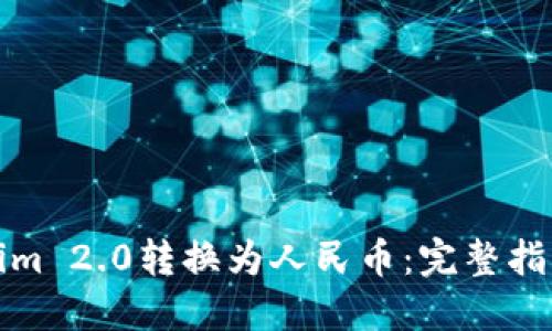 如何将Tokenim 2.0转换为人民币：完整指南与实用技巧