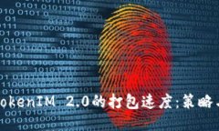 提升TokenIM 2.0的打包速度：