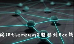 如何将以太坊（Ethereum）转