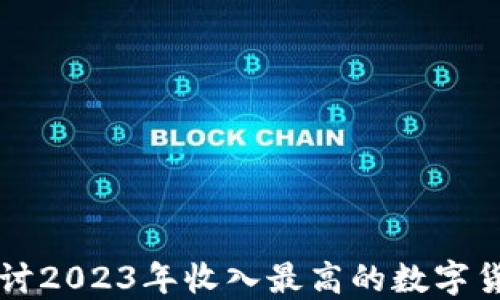 
深入探讨2023年收入最高的数字货币股票