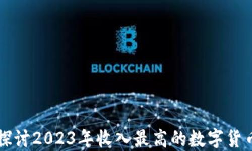 
深入探讨2023年收入最高的数字货币股票