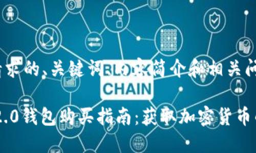 以下是您请求的、关键词、内容简介和相关问题：

 tokenim2.0钱包购买指南：获取加密货币的安全之路