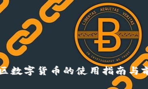 浙江地区数字货币的使用指南与前景分析