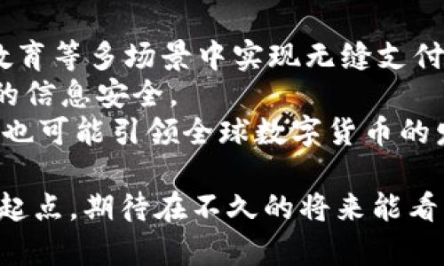 baioti支付宝在央行数字货币中的角色与影响/baioti
支付宝, 央行数字货币, 数字支付, 金融科技/guanjianci

随着数字货币的逐步推广，支付宝作为中国领先的数字支付平台，正扮演着越来越重要的角色。央行数字货币（CBDC）即将引入日常支付环节将彻底改变传统金融支付方式，而支付宝也在这一变革中积极布局，为用户提供更加便利、安全的支付服务。

一、央行数字货币的背景与发展
央行数字货币（CBDC）是由中央银行发行的法定数字货币，旨在涵盖主权货币并确保货币作为社会经济工具的有效性。近年来，各国央行对数字货币的探索不断加快。中国人民银行于2014年便启动了央行数字货币的研究工作，并于2020年推出了数字人民币试点。数字人民币的目标是提升货币的流通效率、降低交易成本、提升金融监管能力，以及兼顾金融知识普及。

二、支付宝的数字支付生态
支付宝是阿里巴巴集团旗下的第三方支付平台，其主打的数字支付服务已成为中国消费者日常生活中的重要组成部分。通过扫描二维码、支付链接、转账等方式，支付宝实现了人与人、人与商、商与商之间的全方位支付。此外，支付宝还具备社交、生活服务等多重功能，用户可以在同一平台上完成日常生活的各类需求。这种综合性的金融科技生态，使得支付宝在数字支付领域拥有不可替代的地位。

三、支付宝与央行数字货币的结合
央行数字货币的推行将对支付生态产生深远影响，支付宝必将成为这一进程的重要参与者。首先，支付宝可以作为数字人民币的承载平台，为消费者提供便捷的支付方式。用户可以通过支付宝钱包，轻松地进行数字人民币的充值、转账、支付等操作，而无须担心使用传统纸币时可能遇到的诸多不便。
其次，支付宝可以利用其技术力量和大数据分析能力，帮助央行对数字货币的流通情况进行实时监控和分析。这不仅能提升监管效果，同时也有助于发现潜在的金融风险，从而保障整个金融生态的安全与稳定。

四、支付宝在数字人民币中的实际应用案例
在数字人民币的试点项目中，支付宝与各地方政府和央行积极合作，开展了一系列成功的应用案例。例如，在某城市的数字人民币推广活动中，支付宝与多家商户联合推出了支付优惠活动，激励用户参与数字人民币的使用。这种方式不仅提升了用户对数字人民币的认知，也为商户提供了新的客户流量，形成了共赢的局面。
此外，用户可以在支付宝平台上查看数字人民币的余额和交易记录，便于账务管理和个人财务的规划。支付宝也在积极探索利用数字人民币进行跨境支付，推动国际数字支付的便利化，进一步扩大其影响力。

五、未来展望：支付宝与央行数字货币的互补发展
展望未来，支付宝与央行数字货币的结合将在多方面发挥出更大的价值。首先，支付宝作为一个开放平台，将继续与更多的金融机构、商户及社会多元主体深入合作，推动数字人民币的普及应用。其次，支付宝积极探索“数字身份”的构建，以便在数字货币的应用场景中更好地保护用户隐私，确保交易的安全性。同时，这也会促进数字金融服务的普及，让更多的消费者享受到数字时代带来的便利。
最后，在政策引导下，支付宝将有望参与到更加丰富的金融产品创新中，使数字人民币不仅限于支付工具，更能逐步覆盖信贷、理财、投资等多种金融服务，为用户提供全方位的金融解决方案。

相关问题及答案

h41. 央行数字货币与其他数字货币的主要区别是什么？/h4
央行数字货币（CBDC）与其他数字货币如比特币、以太坊等存在本质上的区别。首先，CBDC是由中央银行发行的法定货币，属于法定货币范畴，而比特币等数字货币则是基于区块链技术的去中心化虚拟资产，没有经过官方机构的认可。其次，CBDC的目的是为了提高货币的流通效率，增强金融监管，促进金融系统的稳定，而比特币等数字货币往往更被视作一种投资工具，受到了较大的市场波动影响。最后，CBDC将具备可追踪性，便于央行监控货币流动，而其他数字货币一般难以进行有效监管。
央行数字货币的引入标志着国家对数字货币的重视，也为数字支付系统的未来发展奠定了基础。相比之下，其他数字货币则面临政策和法律环境的风险，其未来发展依然存在不确定性。因此，在选择数字货币时，消费者往往应更加关注CBDC的动向和发展。

h42. 支付宝在数字人民币推广中的主要挑战是什么？/h4
尽管支付宝在数字人民币推广中取得了一定成果，但仍然面临着诸多挑战。首先，技术层面的挑战。数字人民币的推出需要支付宝不断更新技术基础设施，以确保支付的稳定性和安全性。同时，用户对于新技术的适应性也需要时间，支付宝需要加强用户教育，降低使用门槛。
其次，市场竞争的挑战。支付宝的竞争对手如微信支付等也在积极布局数字人民币市场，竞争加剧可能会对支付宝的市场份额造成影响。支付宝需要制定更加具有吸引力的营销策略，以保持用户黏性。
最后，政策和法律环境的挑战。数字人民币的推广离不开国家政策的支持，支付宝需要与政府和监管机构密切合作，确保自身的业务合规。如果政策不明或变化较大，可能会对支付宝的业务运营带来不利影响。因此，支付宝在推进数字人民币的过程中，要不断关注政策动向，保持灵活应对的能力。

h43. 普通用户如何使用数字人民币进行支付？/h4
普通用户在使用数字人民币进行支付的流程相对简单。首先，用户需要下载并注册与数字人民币相关的手机应用，如央行或相关金融机构推出的官方应用。其次，用户需要根据应用的指引完成身份验证，并把零钱或其他资金转入数字人民币钱包中。这不仅能方便用户随时随地使用数字人民币，也能实现余额的实时更新。
在进行实际支付时，用户可以通过手机扫描商家的二维码，或提供自己的二维码给商家进行相应的支付。数字人民币的支付过程将实现“一键支付”，不仅为用户节省了时间，还能提高支付的安全性。
此外，部分商家在推广数字人民币时可能会推出优惠活动，激励用户使用数字人民币进行消费。因此，用户在进行支付时，可以关注与数字人民币相关的商户活动，从而获取更多的消费优惠与福利。

h44. 数字人民币的未来前景与发展方向是什么？/h4
数字人民币的未来前景广阔，具有多方面的发展方向。首先，从用户层面来看，数字人民币将继续向着更加便捷化、智能化的方向发展，使得用户的支付体验愈发顺畅。例如，数字人民币可以与用户的日常生活融为一体，在消费、旅游、教育等多场景中实现无缝支付。
其次，从技术层面来看，数字人民币将会与区块链、智能合约等技术结合，提升整体的运行效率，降低支付成本。从而更好地满足用户的多样化需求。此外，数字人民币也将不断加强安全性和隐私保护机制，保证用户在数字支付过程中的信息安全。
最后，在政策环境的推动下，数字人民币有望逐步走向国际舞台，促进跨境支付的便利化。通过数字人民币，国际间的支付将实现更快速、低成本的转换，进一步融入全球经济体系中。数字人民币的推出，不仅对国内经济具有重要意义，也可能引领全球数字货币的发展，为数字经济带来新的机遇。

综上所述，支付宝在央行数字货币的推动和实施过程中，既面临着机遇也存在挑战。在这个不断变化的数字金融环境中，支付宝需灵活应对、持续创新，才能在数字支付市场中占据一席之地。数字人民币的推出将是金融科技发展的新起点，期待在不久的将来能看到它的广泛应用和成熟发展。