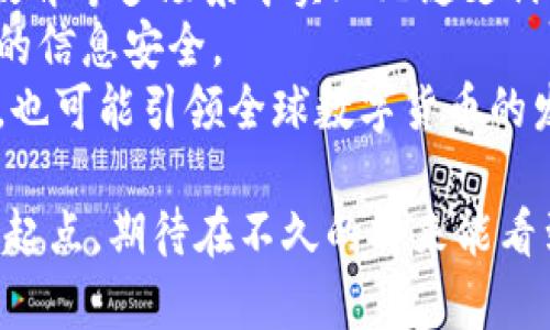 baioti支付宝在央行数字货币中的角色与影响/baioti
支付宝, 央行数字货币, 数字支付, 金融科技/guanjianci

随着数字货币的逐步推广，支付宝作为中国领先的数字支付平台，正扮演着越来越重要的角色。央行数字货币（CBDC）即将引入日常支付环节将彻底改变传统金融支付方式，而支付宝也在这一变革中积极布局，为用户提供更加便利、安全的支付服务。

一、央行数字货币的背景与发展
央行数字货币（CBDC）是由中央银行发行的法定数字货币，旨在涵盖主权货币并确保货币作为社会经济工具的有效性。近年来，各国央行对数字货币的探索不断加快。中国人民银行于2014年便启动了央行数字货币的研究工作，并于2020年推出了数字人民币试点。数字人民币的目标是提升货币的流通效率、降低交易成本、提升金融监管能力，以及兼顾金融知识普及。

二、支付宝的数字支付生态
支付宝是阿里巴巴集团旗下的第三方支付平台，其主打的数字支付服务已成为中国消费者日常生活中的重要组成部分。通过扫描二维码、支付链接、转账等方式，支付宝实现了人与人、人与商、商与商之间的全方位支付。此外，支付宝还具备社交、生活服务等多重功能，用户可以在同一平台上完成日常生活的各类需求。这种综合性的金融科技生态，使得支付宝在数字支付领域拥有不可替代的地位。

三、支付宝与央行数字货币的结合
央行数字货币的推行将对支付生态产生深远影响，支付宝必将成为这一进程的重要参与者。首先，支付宝可以作为数字人民币的承载平台，为消费者提供便捷的支付方式。用户可以通过支付宝钱包，轻松地进行数字人民币的充值、转账、支付等操作，而无须担心使用传统纸币时可能遇到的诸多不便。
其次，支付宝可以利用其技术力量和大数据分析能力，帮助央行对数字货币的流通情况进行实时监控和分析。这不仅能提升监管效果，同时也有助于发现潜在的金融风险，从而保障整个金融生态的安全与稳定。

四、支付宝在数字人民币中的实际应用案例
在数字人民币的试点项目中，支付宝与各地方政府和央行积极合作，开展了一系列成功的应用案例。例如，在某城市的数字人民币推广活动中，支付宝与多家商户联合推出了支付优惠活动，激励用户参与数字人民币的使用。这种方式不仅提升了用户对数字人民币的认知，也为商户提供了新的客户流量，形成了共赢的局面。
此外，用户可以在支付宝平台上查看数字人民币的余额和交易记录，便于账务管理和个人财务的规划。支付宝也在积极探索利用数字人民币进行跨境支付，推动国际数字支付的便利化，进一步扩大其影响力。

五、未来展望：支付宝与央行数字货币的互补发展
展望未来，支付宝与央行数字货币的结合将在多方面发挥出更大的价值。首先，支付宝作为一个开放平台，将继续与更多的金融机构、商户及社会多元主体深入合作，推动数字人民币的普及应用。其次，支付宝积极探索“数字身份”的构建，以便在数字货币的应用场景中更好地保护用户隐私，确保交易的安全性。同时，这也会促进数字金融服务的普及，让更多的消费者享受到数字时代带来的便利。
最后，在政策引导下，支付宝将有望参与到更加丰富的金融产品创新中，使数字人民币不仅限于支付工具，更能逐步覆盖信贷、理财、投资等多种金融服务，为用户提供全方位的金融解决方案。

相关问题及答案

h41. 央行数字货币与其他数字货币的主要区别是什么？/h4
央行数字货币（CBDC）与其他数字货币如比特币、以太坊等存在本质上的区别。首先，CBDC是由中央银行发行的法定货币，属于法定货币范畴，而比特币等数字货币则是基于区块链技术的去中心化虚拟资产，没有经过官方机构的认可。其次，CBDC的目的是为了提高货币的流通效率，增强金融监管，促进金融系统的稳定，而比特币等数字货币往往更被视作一种投资工具，受到了较大的市场波动影响。最后，CBDC将具备可追踪性，便于央行监控货币流动，而其他数字货币一般难以进行有效监管。
央行数字货币的引入标志着国家对数字货币的重视，也为数字支付系统的未来发展奠定了基础。相比之下，其他数字货币则面临政策和法律环境的风险，其未来发展依然存在不确定性。因此，在选择数字货币时，消费者往往应更加关注CBDC的动向和发展。

h42. 支付宝在数字人民币推广中的主要挑战是什么？/h4
尽管支付宝在数字人民币推广中取得了一定成果，但仍然面临着诸多挑战。首先，技术层面的挑战。数字人民币的推出需要支付宝不断更新技术基础设施，以确保支付的稳定性和安全性。同时，用户对于新技术的适应性也需要时间，支付宝需要加强用户教育，降低使用门槛。
其次，市场竞争的挑战。支付宝的竞争对手如微信支付等也在积极布局数字人民币市场，竞争加剧可能会对支付宝的市场份额造成影响。支付宝需要制定更加具有吸引力的营销策略，以保持用户黏性。
最后，政策和法律环境的挑战。数字人民币的推广离不开国家政策的支持，支付宝需要与政府和监管机构密切合作，确保自身的业务合规。如果政策不明或变化较大，可能会对支付宝的业务运营带来不利影响。因此，支付宝在推进数字人民币的过程中，要不断关注政策动向，保持灵活应对的能力。

h43. 普通用户如何使用数字人民币进行支付？/h4
普通用户在使用数字人民币进行支付的流程相对简单。首先，用户需要下载并注册与数字人民币相关的手机应用，如央行或相关金融机构推出的官方应用。其次，用户需要根据应用的指引完成身份验证，并把零钱或其他资金转入数字人民币钱包中。这不仅能方便用户随时随地使用数字人民币，也能实现余额的实时更新。
在进行实际支付时，用户可以通过手机扫描商家的二维码，或提供自己的二维码给商家进行相应的支付。数字人民币的支付过程将实现“一键支付”，不仅为用户节省了时间，还能提高支付的安全性。
此外，部分商家在推广数字人民币时可能会推出优惠活动，激励用户使用数字人民币进行消费。因此，用户在进行支付时，可以关注与数字人民币相关的商户活动，从而获取更多的消费优惠与福利。

h44. 数字人民币的未来前景与发展方向是什么？/h4
数字人民币的未来前景广阔，具有多方面的发展方向。首先，从用户层面来看，数字人民币将继续向着更加便捷化、智能化的方向发展，使得用户的支付体验愈发顺畅。例如，数字人民币可以与用户的日常生活融为一体，在消费、旅游、教育等多场景中实现无缝支付。
其次，从技术层面来看，数字人民币将会与区块链、智能合约等技术结合，提升整体的运行效率，降低支付成本。从而更好地满足用户的多样化需求。此外，数字人民币也将不断加强安全性和隐私保护机制，保证用户在数字支付过程中的信息安全。
最后，在政策环境的推动下，数字人民币有望逐步走向国际舞台，促进跨境支付的便利化。通过数字人民币，国际间的支付将实现更快速、低成本的转换，进一步融入全球经济体系中。数字人民币的推出，不仅对国内经济具有重要意义，也可能引领全球数字货币的发展，为数字经济带来新的机遇。

综上所述，支付宝在央行数字货币的推动和实施过程中，既面临着机遇也存在挑战。在这个不断变化的数字金融环境中，支付宝需灵活应对、持续创新，才能在数字支付市场中占据一席之地。数字人民币的推出将是金融科技发展的新起点，期待在不久的将来能看到它的广泛应用和成熟发展。