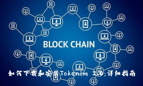 如何下载和安装Tokenim 2.0：详细指南
