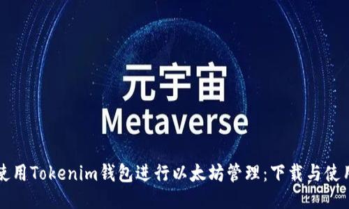 如何使用Tokenim钱包进行以太坊管理：下载与使用指南