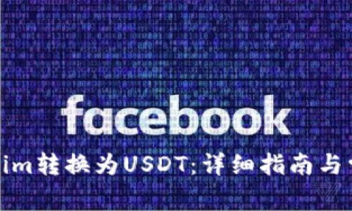 如何将Tokenim转换为USDT：详细指南与常见问题解答