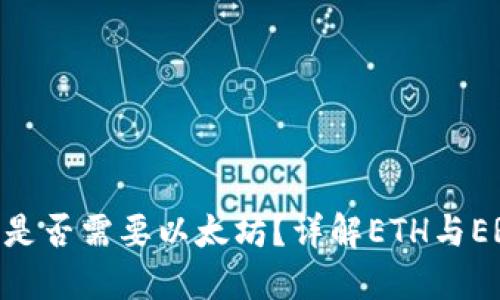 ERC20钱包充币是否需要以太坊？详解ETH与ERC20代币的关系