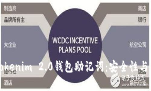 深入了解Tokenim 2.0钱包助记词：安全性与正确性解析