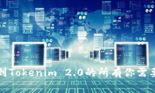比特儿提现到Tokenim 2.0的所有你需要知道的事项