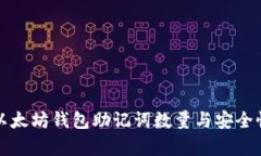 揭秘以太坊钱包助记词数