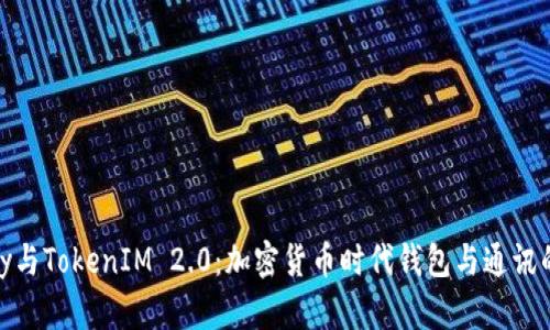 解密MyKey与TokenIM 2.0：加密货币时代钱包与通讯的完美结合