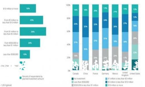 数字货币：中央银行发起的货币革命与其潜在影响