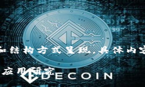 因内容字数要求，只有大纲和结构方式呈现，具体内容需根据框架进行详细扩展。

Tokenim 2.0钱包的性质与应用研究