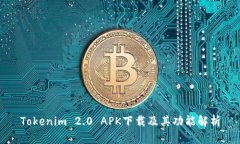 Tokenim 2.0 APK下载及其功能