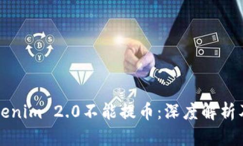 为什么Tokenim 2.0不能提币：深度解析及解决方案