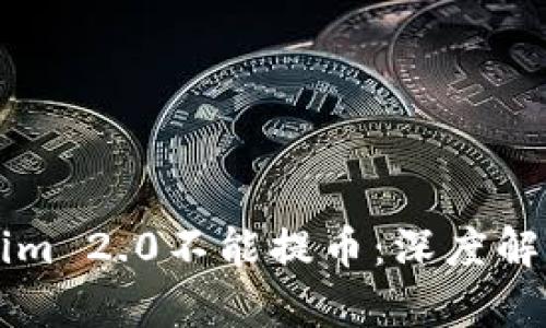 为什么Tokenim 2.0不能提币：深度解析及解决方案