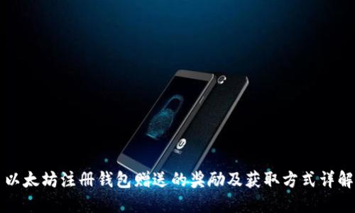 以太坊注册钱包赠送的奖励及获取方式详解