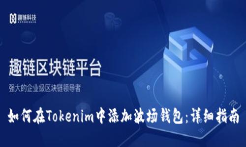如何在Tokenim中添加波场钱包：详细指南