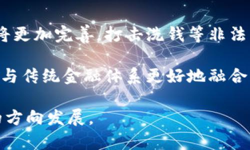 深入解析洗钱与数字货币的关系：现状、挑战与未来展望

洗钱, 数字货币, 加密货币, 监管政策/guanjianci

一、洗钱与数字货币的概念解析
洗钱是指通过各种手段将通过非法途径获得的资金掩饰其来源，使其看似来源合法的过程。这个过程通常包括三个阶段：置换阶段，即将资金从非法活动中抽离出来；层次递进阶段，即通过复杂的交易和路径来隐藏资金的真实来源；以及整合阶段，即将资金重新汇入经济体系中，让其看起来是合法资金。

数字货币则是以数字形式存在的货币，可以是中心化的（如法定货币的数字化）或去中心化的（如比特币、以太坊等加密货币）。其最大特征是借助区块链技术，确保交易的透明性和不可篡改性。此外，数字货币通常具有跨国转账速度快、高效便捷等优点，但这些特性也使其成为洗钱行为的温床。

二、数字货币在洗钱中的应用实例
近年来，多个国家和地区的执法机构已多次披露洗钱案件涉及数字货币的实例。比如，黑客通过非法手段攻击企业或机构，盗取比特币等数字货币，然后通过各种交易平台将其兑换成法定货币，从而实现资金的洗脱。

此外，由于许多加密货币交易平台的监管能力不足，导致一些犯罪分子能够轻易地在这些平台上进行洗钱。例如，有些人利用匿名性较强的加密货币进行小额交易，混淆资金来源；或者通过使用去中心化交易所来规避监管。

三、数字货币洗钱的监管挑战
尽管数字货币的快速发展为人们的生活带来了便利，但也给监管带来了巨大的挑战。不同于传统金融体系，数字货币的匿名性和全球性使得跨国追踪洗钱行为变得异常困难。此外，现行的监管政策往往滞后于技术的发展，难以有效遏制洗钱行为。

例如，许多国家尚未制定全面的数字货币监管框架，导致一些交易所和钱包服务并没有被纳入监管之中。即使某些国家已有明确的法规，执法机构在实际操作中也面临资源匮乏及技术能力不足的问题。

四、未来的监管政策展望
随着数字货币的普及，越来越多的国家意识到需要加强对其监管。未来的监管政策可能会更加注重合作和信息共享，各国之间的执法机构需要建立合作机制，共享相关情报，以提高打击洗钱行为的效率。

此外，技术的进步也为监管带来了新机遇。例如，区块链分析技术的不断发展可以帮助监管者追踪交易链条，识别可疑交易。此外，一些项目也在致力于开发合规的去中心化交易所，以达到既能保护用户隐私又能满足监管要求的目的。

五、可能相关的问题

1. 数字货币的匿名性如何促进洗钱？
相信不少人都听说过加密货币的匿名性，这种特性被认为是其最大的优点之一。然而，这种匿名性同时也为洗钱行为提供了便利。许多数字货币设计上就是为了保护用户隐私，使得转账的参与者难以被追踪。在这一背景下，洗钱团伙利用这些特点，通常会将非法所得的资金进行分散的小额交易，从而有效地掩盖其来源。

数字货币的交易记录通过区块链技术保存，虽然交易是公开透明的，但参与者的身份信息往往是匿名的。这就构成了一个难以追踪的闭环，洗钱者可以自由地在不同的虚拟资产之间进行“转移”，从而让资金看起来像是“干净”的。

2. 各国针对数字货币洗钱的监管政策现状如何？
各国在数字货币监管上的态度相差悬殊，一些国家甚至完全禁止数字货币的交易与使用。部分国家采取了较为宽松的政策，鼓励创新和发展，而另一些国家则相对保守，设法通过立法来限制数字货币市场的健康发展。此外，许多国家正不断完善法律框架，力图填补监管的空白，以应对洗钱风险。

例如，美国在反洗钱（AML）和了解你的客户（KYC）法规下对加密货币交易所施加了严格的监管要求，许多大型交易所也开始主动采纳这些合规措施。而在一些未能建立起完善监管框架的国家，洗钱现象反而愈演愈烈，导致金融系统的风险加剧。

3. 如何利用技术手段提升数字货币的监管效果？
随着 blockchain 和数据分析技术的发展，监管机构可以利用这些技术手段提升对数字货币市场的监管。例如，通过机器学习和数据挖掘技术，可以分析大量交易数据，以判别交易的真实性以及识别可疑的资金流动。同时，区块链分析工具也能够追踪数字资产的流向，为监管机关提供有效的证据链。

此外，部分公司正在开发结合区块链和人工智能的技术来监测和分析加密交易，以便在第一时间识别出红色信号。这种技术的进步，为建立一个安全、透明的数字货币交易环境带来了新的可能性。

4. 数字货币未来发展方向是什么？
未来，数字货币的发展将在技术监管、用户隐私保护和市场稳定性之间寻求平衡。一方面，随着更多的国家加入数字货币的监管行列，未来的政策将更加完善，打击洗钱等非法活动的力度也将加强；另一方面，用户隐私保护也将获得越来越多的关注，如何将这些需求兼顾，将是未来数字货币发展的重要课题。

此外，数字货币的使用场景也将不断扩展，从简单的价值存储和转账工具，演变为更复杂的金融服务，彻底改变金融生态。最终，数字货币如果能够与传统金融体系更好地融合，也许将为现代经济体系注入新的活力与生机。

综上所述，洗钱与数字货币的关系复杂且多变，监管挑战重重，但随着技术进步及各国政策的不断完善，未来的数字货币生态或将向着更加健康的方向发展。