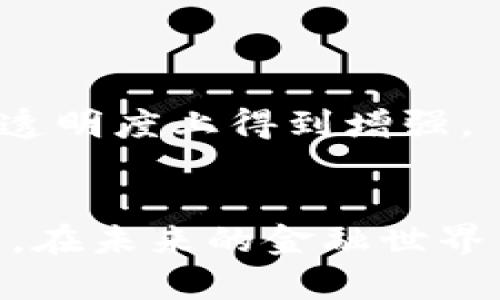 baioti全面解析货币数字代码的重要性及其未来发展/baioti

货币数字代码, 数字货币, 货币编码, 区块链技术/guanjianci

引言
在全球金融体系中，货币数字代码扮演着至关重要的角色。随着数字货币和区块链技术的兴起，传统的货币编码也面临新的挑战和机遇。货币数字代码不仅是金融交易中的基础要素，也是连接各种金融网络和平台的重要桥梁。本文将深入探讨货币数字代码的定义、重要性、发展趋势以及面临的挑战，并提供一些实用建议，以帮助读者更好地理解这个复杂而重要的主题。

货币数字代码的定义和分类
货币数字代码通常是指用于标识和区分不同种类货币的独特代码。这些代码通常由国际标准化组织（ISO）制定，以确保全球金融市场的统一和透明性。最著名的货币数字代码体系是ISO 4217标准，它为全球各国货币提供了唯一的三位字母代码和相应的数字代码。例如，美元的代码是USD，而人民币则是CNY。除了传统的法定货币外，随着数字货币的崛起，新的数字货币代码也开始出现，如比特币（BTC）和以太坊（ETH）等。

货币数字代码的重要性
货币数字代码的重要性体现在多个方面。首先，它们提升了金融交易的效率。通过使用标准化的货币代码，金融机构可以迅速处理和识别不同货币之间的交易，从而提高交易速度并减少出错的可能性。其次，货币数字代码增强了跨国交易的透明性。在国际贸易中，使用统一的货币代码可以减少因语言和地区差异造成的误解，确保交易的顺利进行。最后，随着数字货币的普及，货币数字代码也成为新兴数字资产的重要组成部分，通过规范化的代码，用户可以更加方便地进行资产管理和投资操作。

数字货币与货币数字代码的演变
随着区块链技术的发展，数字货币的出现改变了传统金融体系的格局。数字货币不仅提供了新的支付方式，还引发了对货币编码体系的重新思考。与传统法定货币不同，数字货币的代码大多是在数字平台上创建的，具有更大的灵活性和可定制性。例如，许多区块链项目会根据其特定的需求，创建独特的数字资产代码。这种变化促使对于货币数字代码的标准化和管理提出了更高的要求。如何在快速发展的数字货币环境中保持货币代码的精确性和一致性，成为亟待解决的问题。

未来货币数字代码的发展趋势
展望未来，货币数字代码的发展有几个主要趋势。一方面，数字货币的普及将推动越来越多的新货币代码的出现，现有的标准可能需要不断更新以适应新的市场需求。另一方面，随着区块链技术的成熟，可能会出现更为复杂的货币编码体系，例如结合智能合约的动态货币代码。此外，随着国际金融监管的加强，货币数字代码也有可能需要满足更多的合规要求。这些趋势都将对金融机构和监管机构带来新的挑战和机遇。

相关问题分析

1. 货币数字代码如何影响国际贸易？
国际贸易是全球经济的重要组成部分，而货币数字代码在其中的作用不容忽视。货币数字代码通过推动交易的标准化与透明化，为国际贸易提供了便利与保障。在一个更加全球化的市场上，各国需要频繁地进行贸易往来，如何高效、准确地完成支付变得尤为重要。

在国际贸易中，使用货币数字代码可以避免因使用不同货币而导致的混淆。比如，在一笔包含多种货币的交易中，涉及的各方可以通过货币代码迅速识别出每种货币，从而有效降低交易误差。同时，货币数字代码的运用也使得跨国支付系统之间的兼容性得到提升，促进了跨境电商和外贸发展的良性循环。

然而，尽管货币数字代码在国际贸易中具有以上优势，仍然面临诸多挑战。例如，由于不同国家之间的货币政策、经济形势不一，货币数字代码固有的稳定性可能受影响，进而导致跨国交易中的经济风险。此外，随着数字货币的兴起，如何有效识别和整合日益增加的新兴货币代码也是一个亟待解决的问题。

2. 数字货币的安全性如何保障？
数字货币安全性问题日益受到关注，尤其是在货币数字代码的使用层面。数字货币的交易并非通过传统银行系统进行，因此其安全机制需要额外的保护措施。一般来说，数字货币的安全性主要依赖于区块链技术的去中心化特性，以及强加密算法的使用。

为了保障数字货币的安全，首先需要确保交易所和钱包服务提供商具备足够的安全措施。例如，使用双重身份验证、多重签名机制等可以有效降低账户被盗的风险。此外，用户应当选择信誉良好的交易平台，并定期更新密码，增强账户的防护能力。

除了保障交易所和个人账户的安全外，还需要关注整个网络的安全性。这意味着必须对区块链的稳定性、完整性以及网络协议的安全性进行评估。定期进行网络审计、代码审查等可以有效发现潜在的安全漏洞，避免由于系统缺陷导致的重大损失。

3. 潜在的监管挑战和应对方案
随着数字货币的快速发展，各国政府和监管机构面临着日益复杂的监管挑战。数字货币的去中心化特性及其匿名性使得现有的监管框架面临调整的需要。货币数字代码作为数字货币的重要组成部分，也因此受到影响。

首先，监管机构需要加强对货币数字代码的标准化管理，确保不同国家之间能够实现有效的数据交换和信息共享。此外，还需建立国际协作机制，以应对跨国监管的复杂性。各国应当认识到数字货币的潜力，共同制定标准，以确保全球金融市场的稳定与安全。

其次，监管者不仅要关注数字货币的流通，还应着眼于数字货币带来的新兴风险，例如诈骗、洗钱等行为。在这方面，可以通过立法手段加强对交易的监控，搭建起完善的合规体系，以防范相关风险。

4. 如何利用货币数字代码提升金融服务的效率？
在传统金融服务中，货币交易的处理通常需要较长的时间和成本，而货币数字代码的标准化能够显著提高金融服务的效率。首先，货币数字代码提供了一种快速识别的方法，使得金融机构在处理跨国交易时无需再进行繁琐的确认，从而节省时间。

此外，借助区块链技术，金融服务能够实现实时结算。例如，在跨国汇款中，利用数字货币进行交易，结合货币数字代码快速识别Can减去中间环节，与传统方式相比显著降低了交易成本和时间。

为了进一步提升金融服务的效率，金融机构可以采取一系列措施，包括加强内部流程的自动化建设，利用人工智能决策，提高风险评估的准确性等。通过与区块链技术的结合，金融服务不仅能够在操作效率上实现质的飞跃，更能在安全性、透明度上得到增强。

结语
货币数字代码作为现代金融体系中不可或缺的组成部分，其重要性不容忽视。本文从多个角度深入探讨了货币数字代码的定义、重要性、发展趋势以及相关问题。随着数字货币和区块链技术的不断演进，货币数字代码必将发挥更大的作用。在未来的金融世界中，如何有效管理和利用货币数字代码，将决定各国在全球经济竞争中的地位与发展。