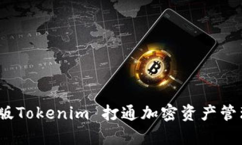 全面解析：安卓版Tokenim 打通加密资产管理与交易的未来