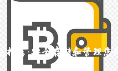 最佳TRC20钱包推荐：安全存储和管理您的TokenIM资产