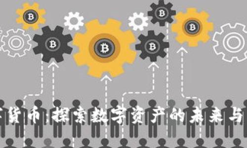 元宝数字货币：探索数字资产的未来与发展趋势