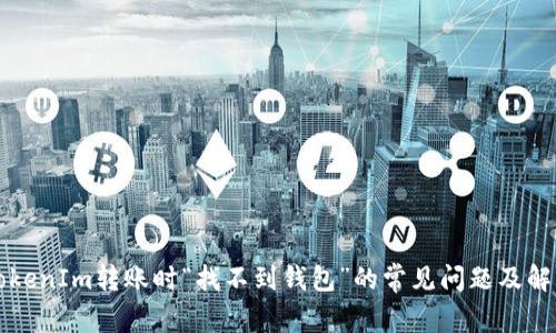 解决TokenIm转账时“找不到钱包”的常见问题及解决方案