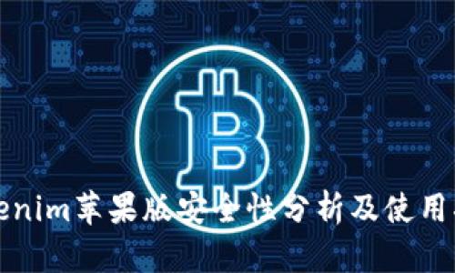 tokenim苹果版安全性分析及使用指南