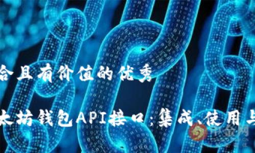 思考一个符合且有价值的优秀

全面解析以太坊钱包API接口：集成、使用与开发者指南